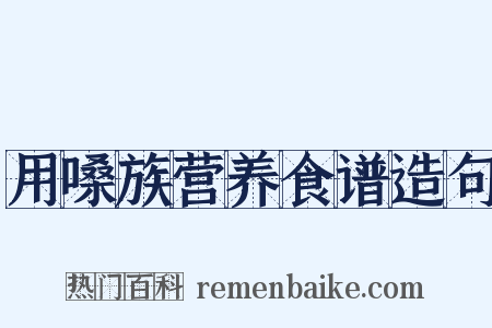 用嗓族营养食谱造句是什么意思的图片